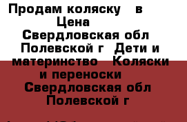 Продам коляску 2 в 1 SONIC › Цена ­ 20 000 - Свердловская обл., Полевской г. Дети и материнство » Коляски и переноски   . Свердловская обл.,Полевской г.